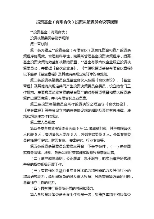 投资基金（有限合伙）投资决策委员会议事规则