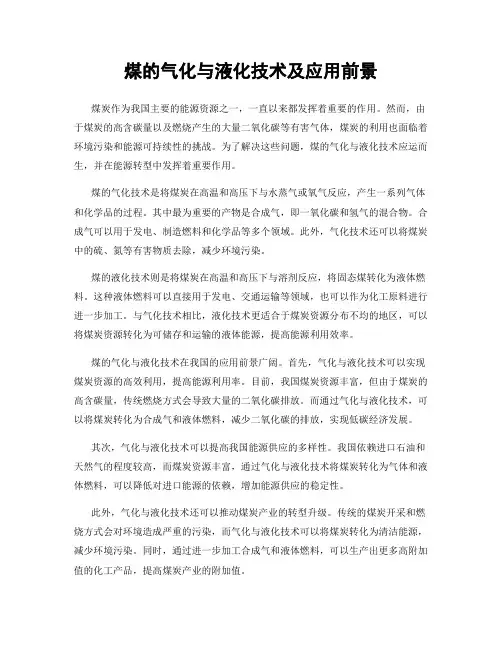 煤的气化与液化技术及应用前景