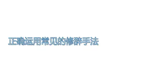 2022年中考语文复习备考：正确运用修辞手法(共47张PPT)