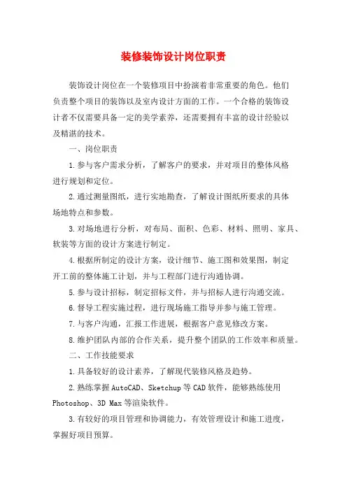 装修装饰设计岗位职责