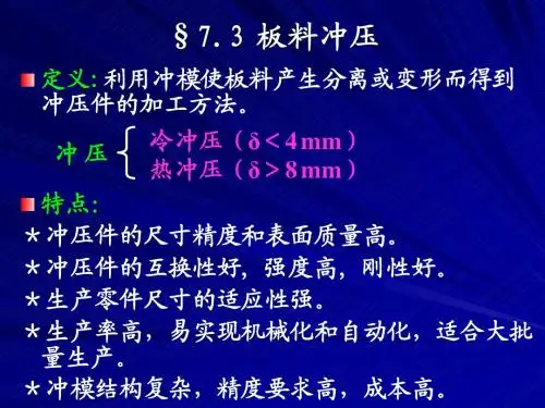 第七章 金属塑性成型(三-板料冲压)
