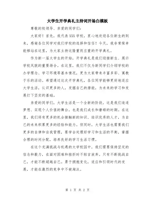 大学生开学典礼主持词开场白模板