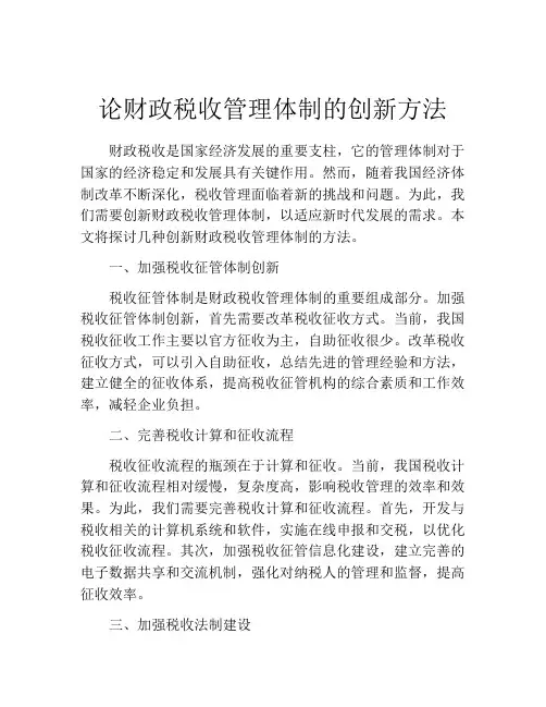论财政税收管理体制的创新方法