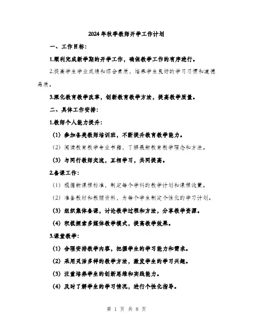 2024年秋季教师开学工作计划（三篇）