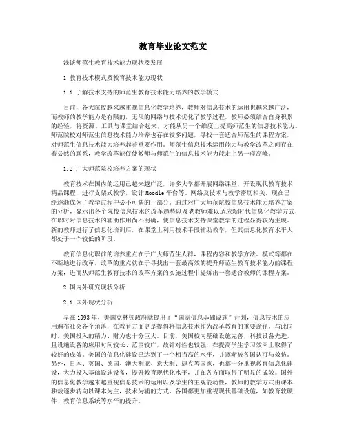 教育毕业论文范文