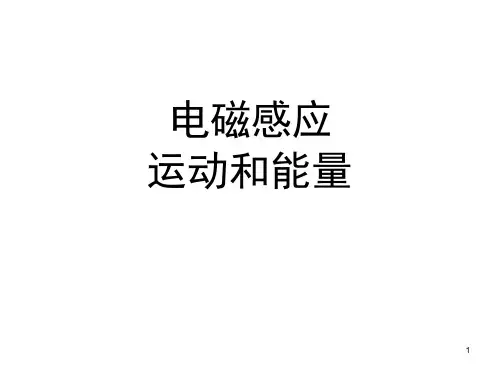 电磁感应运动和能量ppt课件