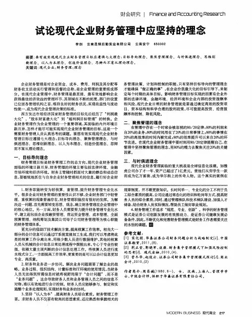 试论现代企业财务管理中应坚持的理念