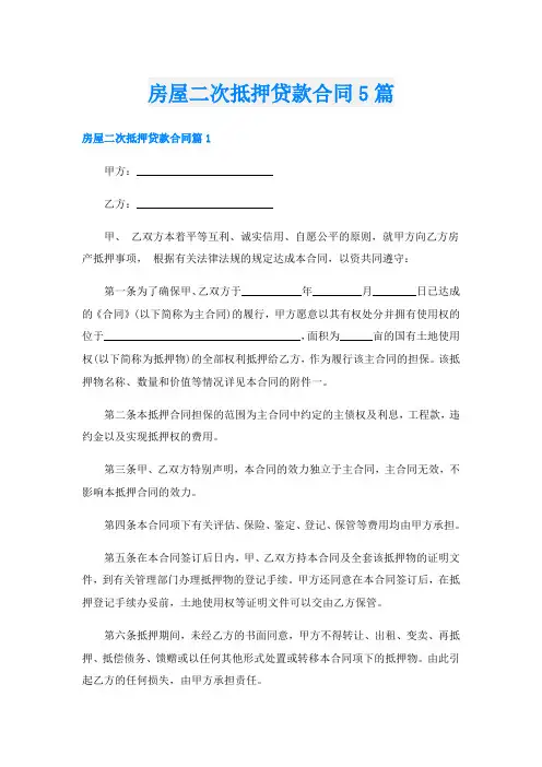 房屋二次抵押贷款合同5篇