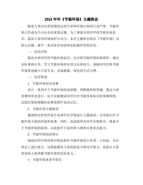 2024年年《节能环保》主题班会