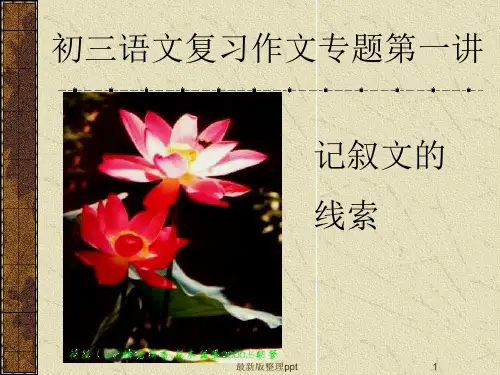 记叙文的线索ppt课件