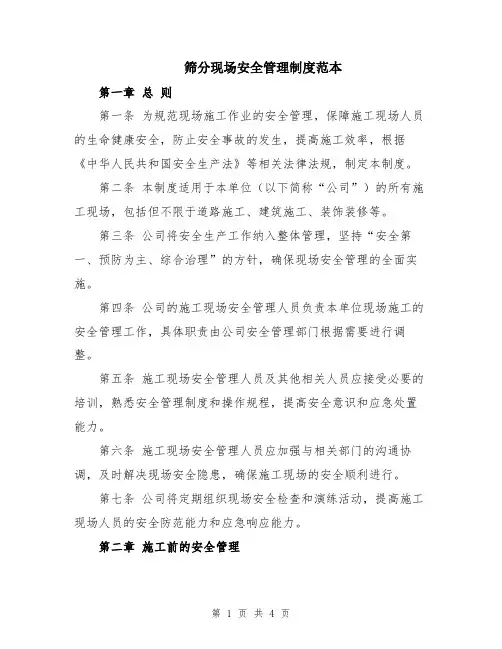 筛分现场安全管理制度范本