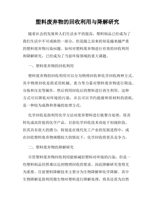 塑料废弃物的回收利用与降解研究