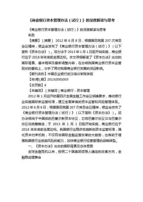 《商业银行资本管理办法（试行）》的深度解读与思考