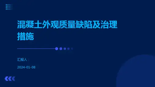 混凝土外观质量缺陷及治理措施