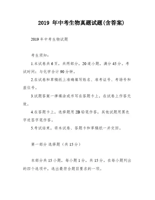 2019 年中考生物真题试题(含答案)