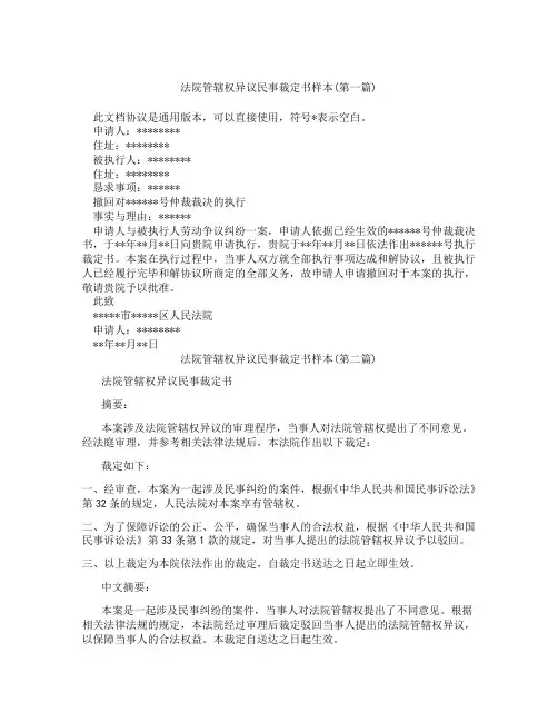 法院管辖权异议民事裁定书样本精选3篇