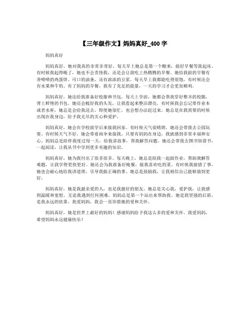 【三年级作文】妈妈真好_400字