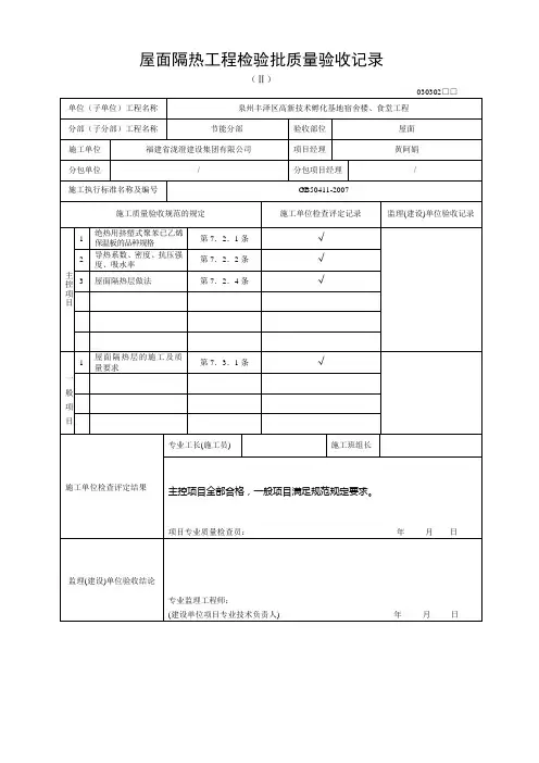 屋面隔热工程检验批质量验收记录