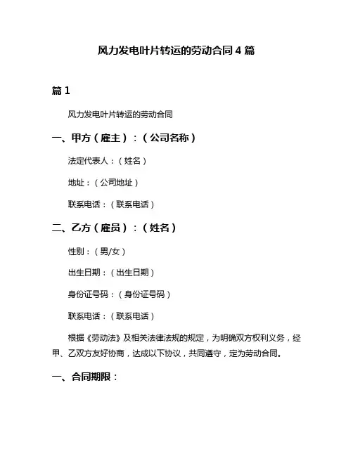 风力发电叶片转运的劳动合同4篇
