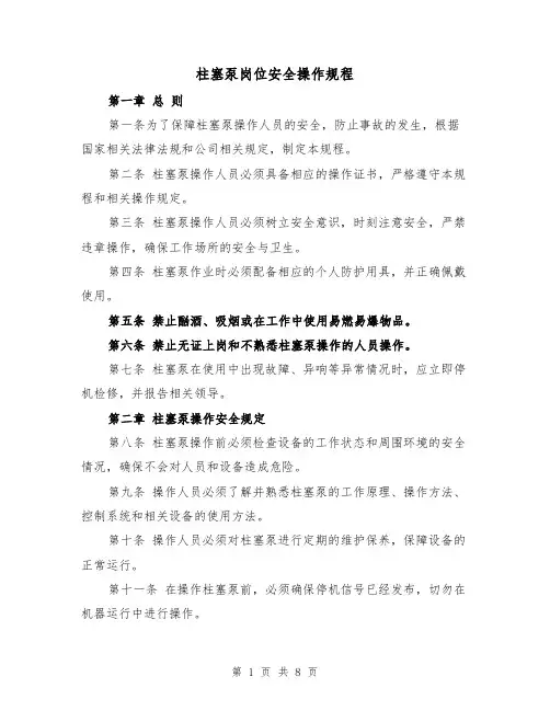 柱塞泵岗位安全操作规程（三篇）