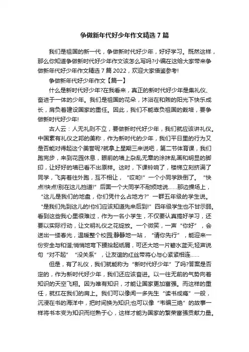 争做新年代好少年作文精选7篇