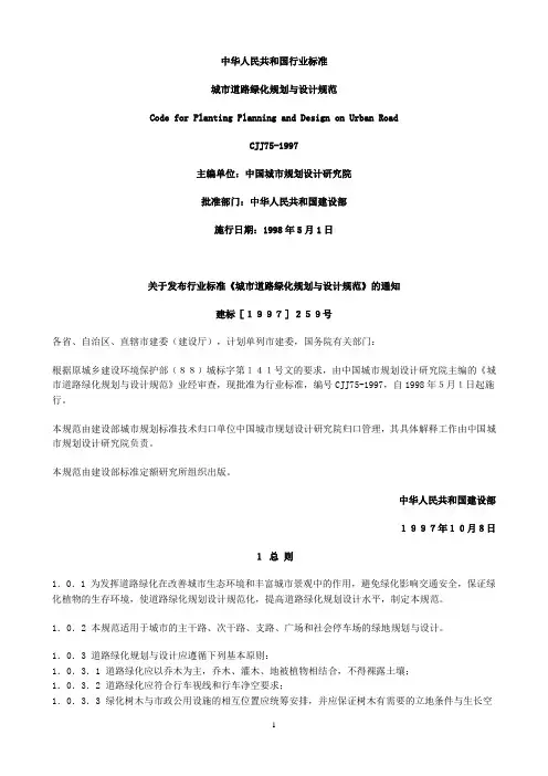 CJJ75-1997城市道路绿化规划与设计规范(含条文说明)