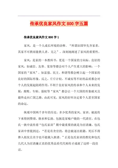 传承优良家风作文800字五篇