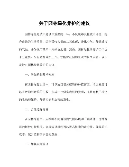 关于园林绿化养护的建议