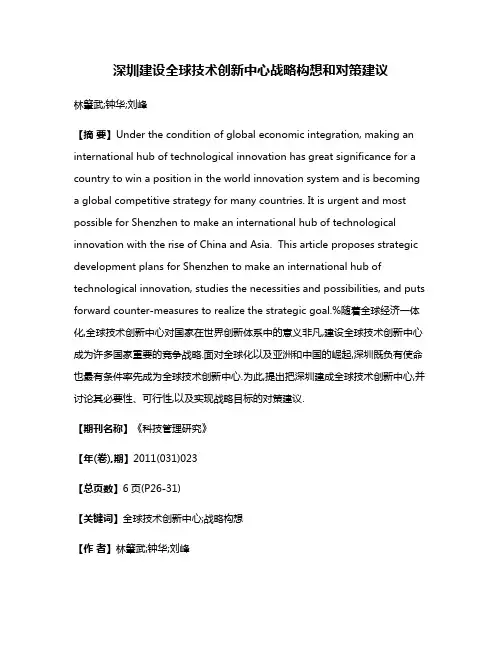 深圳建设全球技术创新中心战略构想和对策建议
