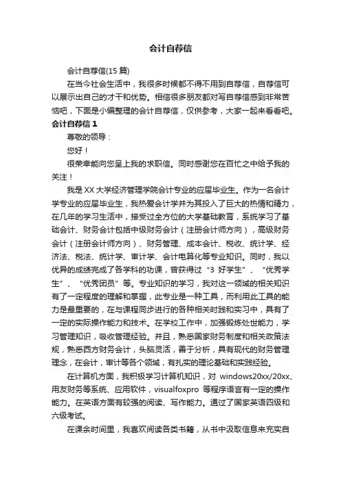 会计自荐信