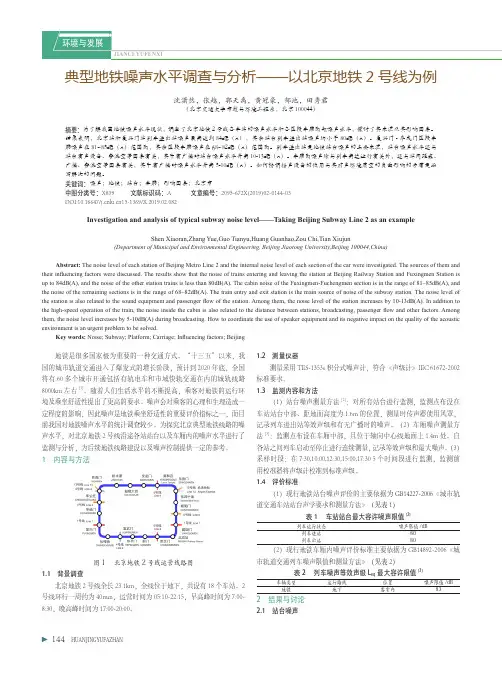 典型地铁噪声水平调查与分析——以北京地铁2号线为例