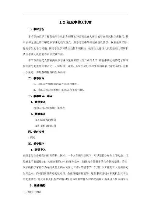 高中生物人教版(2019)必修一教案2.2 细胞中的无机物
