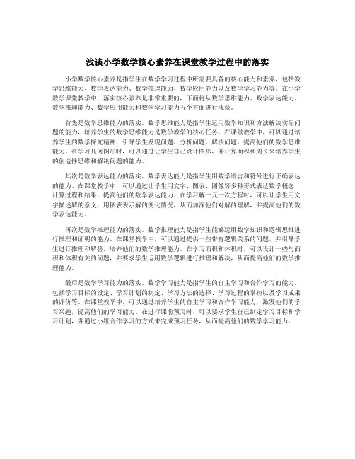 浅谈小学数学核心素养在课堂教学过程中的落实