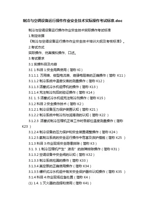制冷与空调设备运行操作作业安全技术实际操作考试标准.doc