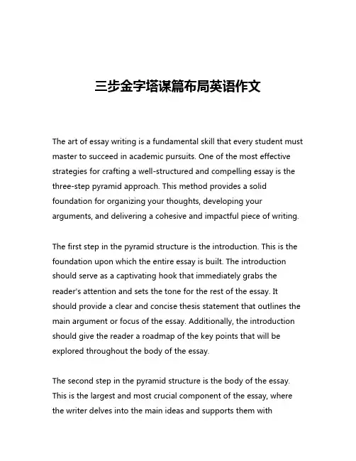 三步金字塔谋篇布局英语作文