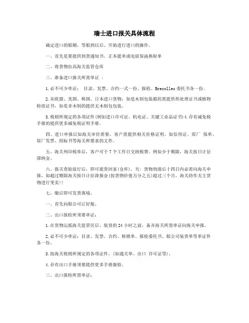 瑞士进口报关具体流程