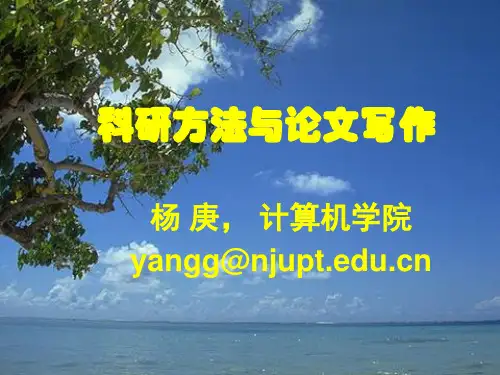 科研方法与论文写作科研方法