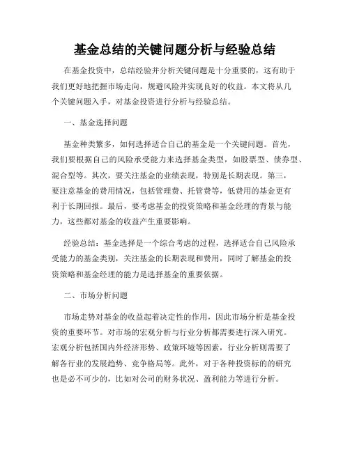 基金总结的关键问题分析与经验总结