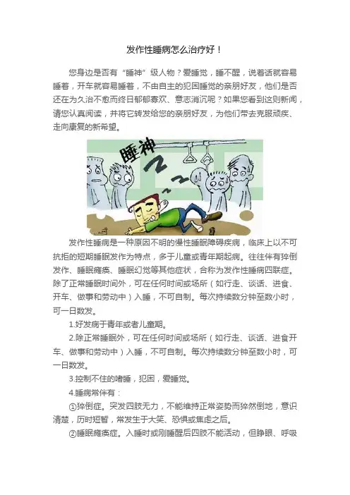 发作性睡病怎么治疗好！