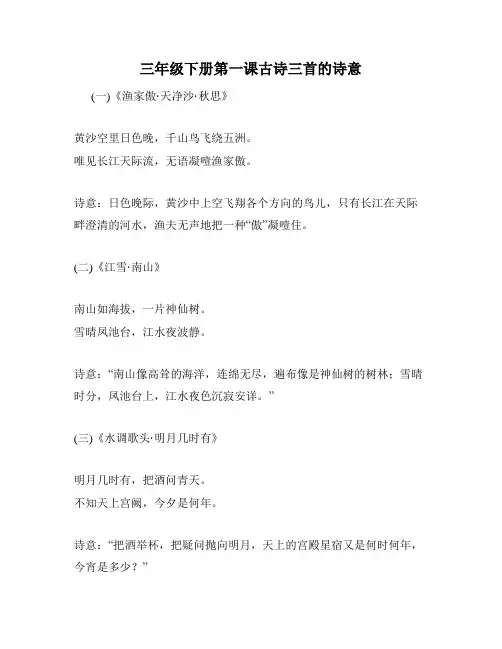 三年级下册第一课古诗三首的诗意