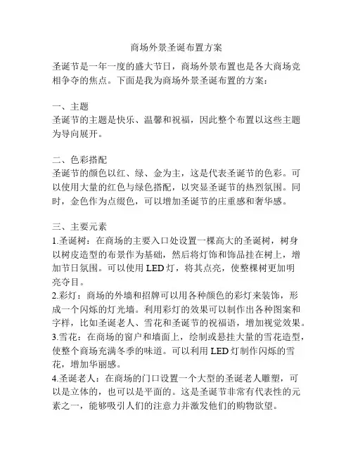 商场外景圣诞布置方案