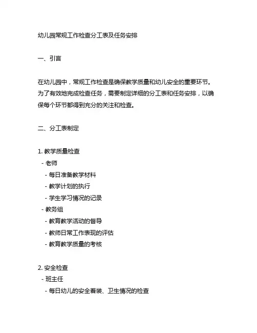 幼儿园常规工作检查分工表及任务安排