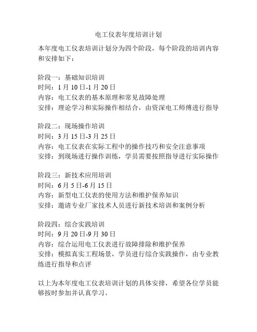 电工仪表年度培训计划