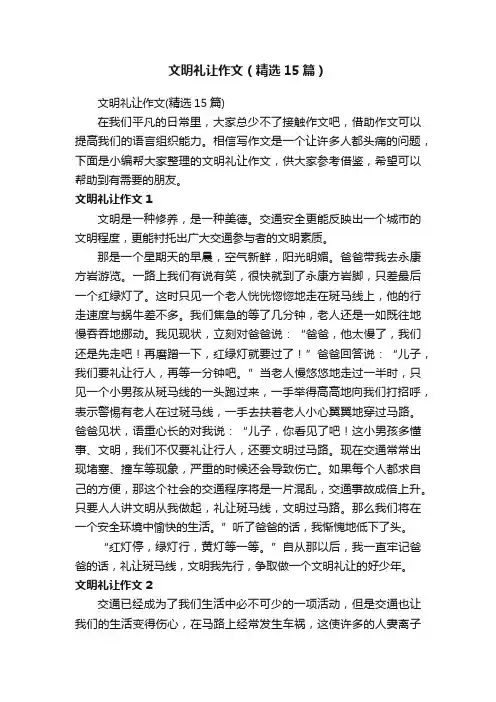 文明礼让作文（精选15篇）