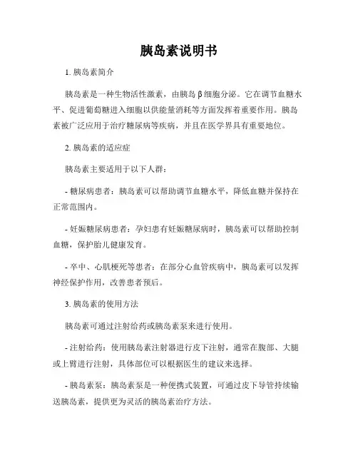 胰岛素说明书