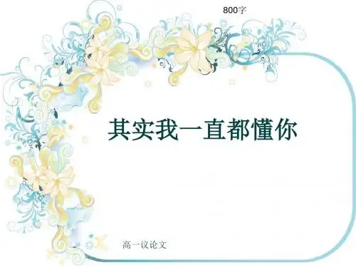 高一议论文《其实我一直都懂你》800字(共9张ppt)
