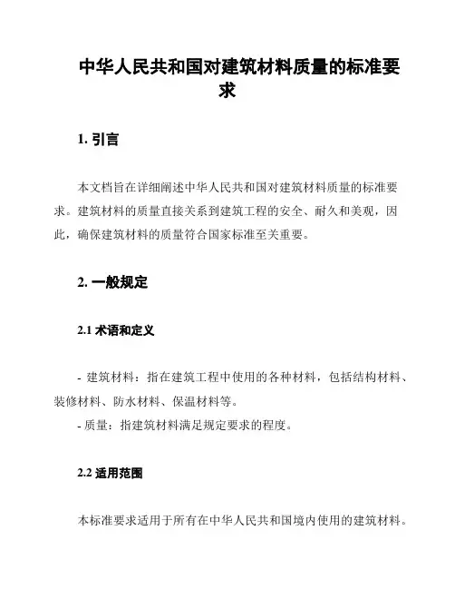 中华人民共和国对建筑材料质量的标准要求
