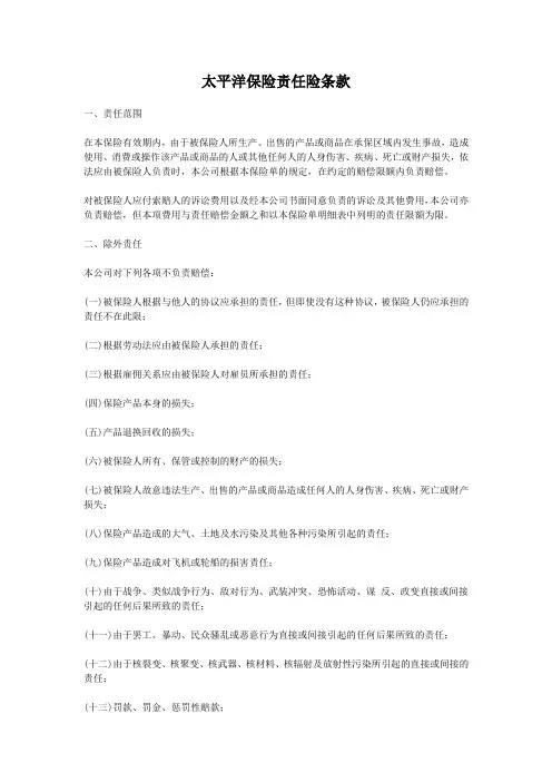 中国太平洋保险公司产品责任险条款 (2)