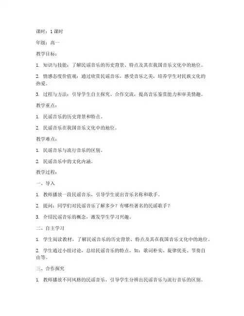 高中音乐鉴赏民谣教案模板