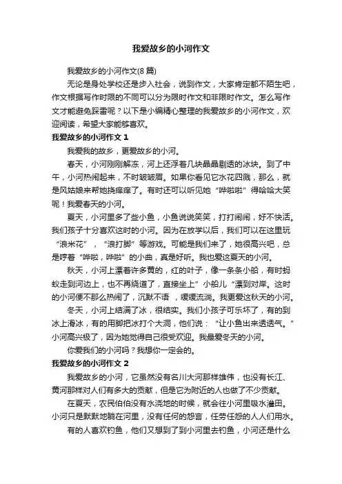 我爱故乡的小河作文（8篇）
